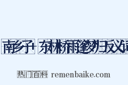 南乡子+东林桥雨篷梦归反义词是什么意思的图片